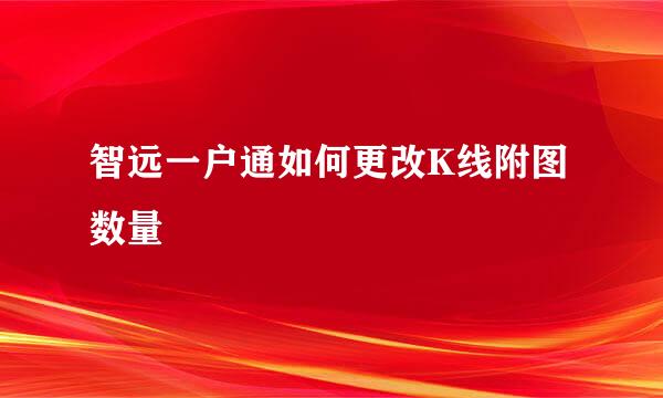 智远一户通如何更改K线附图数量