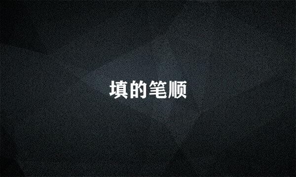 填的笔顺