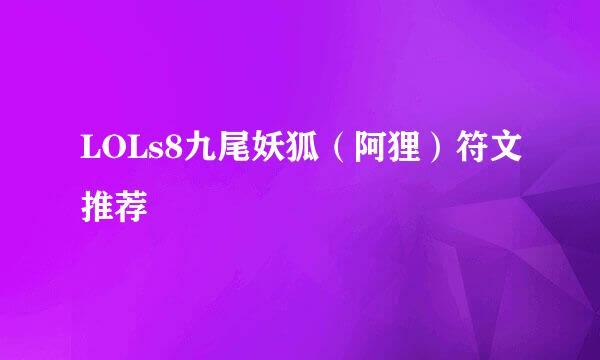 LOLs8九尾妖狐（阿狸）符文推荐