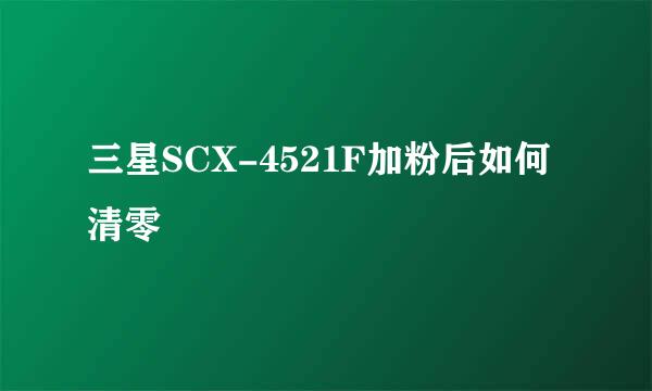 三星SCX-4521F加粉后如何清零