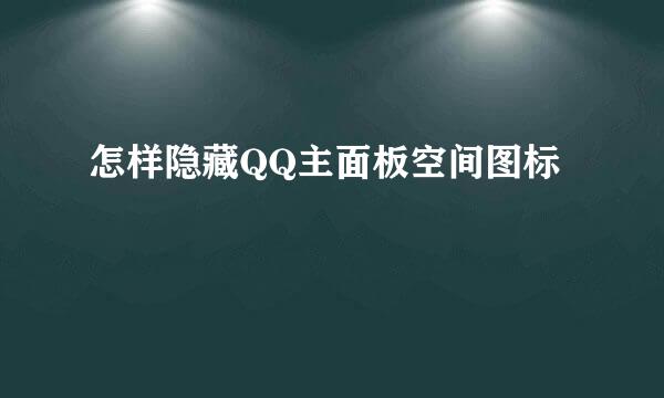 怎样隐藏QQ主面板空间图标