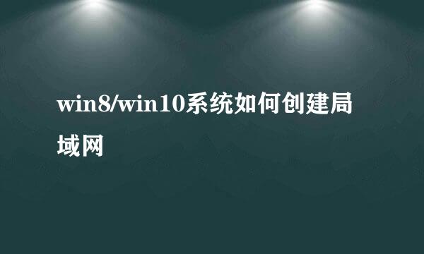 win8/win10系统如何创建局域网