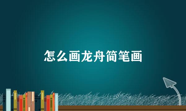 怎么画龙舟简笔画