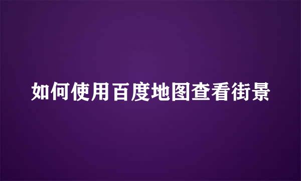 如何使用百度地图查看街景
