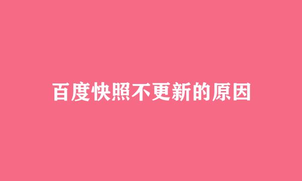 百度快照不更新的原因