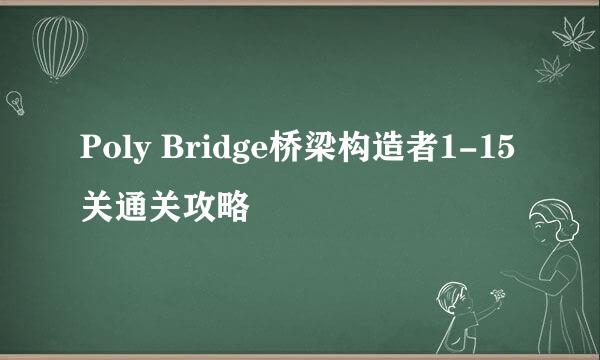 Poly Bridge桥梁构造者1-15关通关攻略
