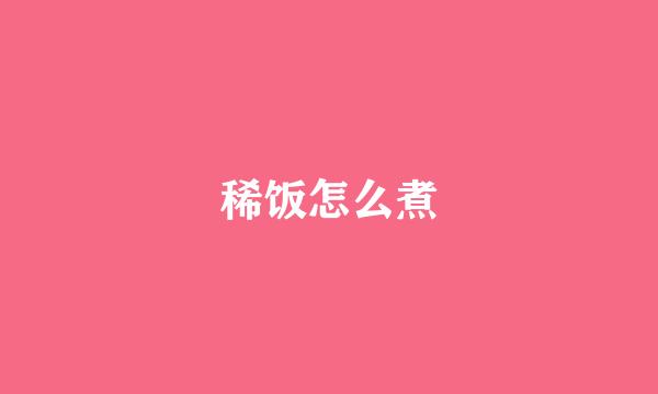 稀饭怎么煮