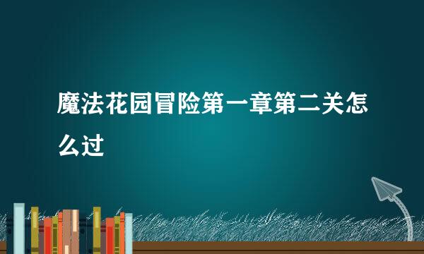 魔法花园冒险第一章第二关怎么过