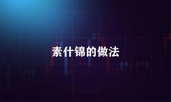 素什锦的做法