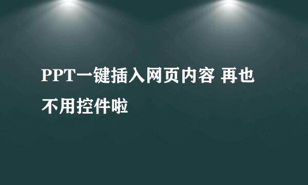 PPT一键插入网页内容 再也不用控件啦