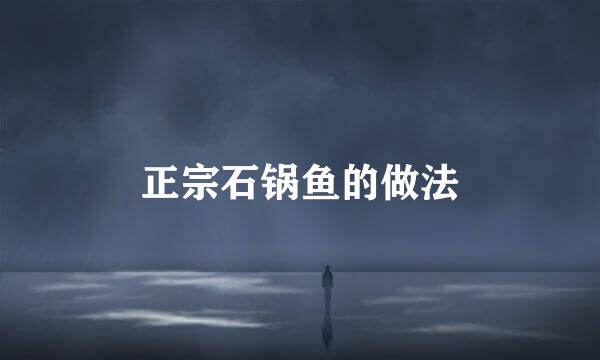 正宗石锅鱼的做法