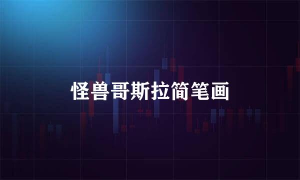 怪兽哥斯拉简笔画