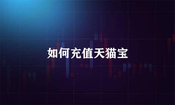 如何充值天猫宝