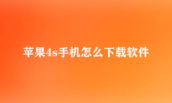 苹果4s手机怎么下载软件