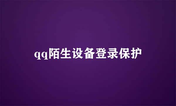 qq陌生设备登录保护