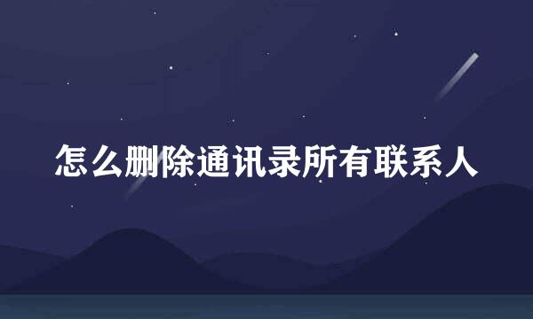 怎么删除通讯录所有联系人