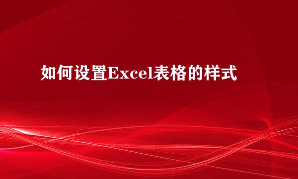如何设置Excel表格的样式