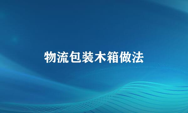 物流包装木箱做法