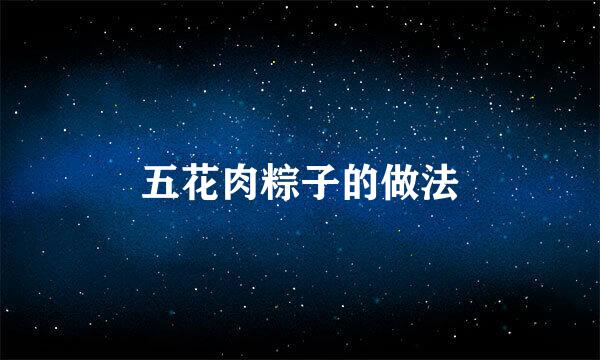 五花肉粽子的做法