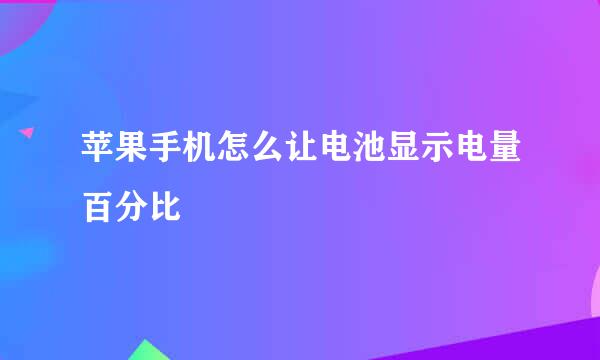 苹果手机怎么让电池显示电量百分比