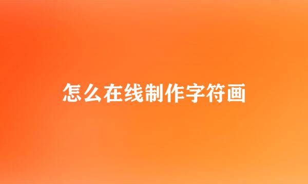 怎么在线制作字符画