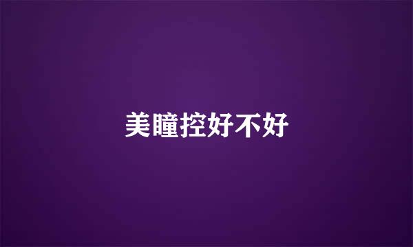 美瞳控好不好