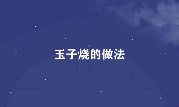 玉子烧的做法