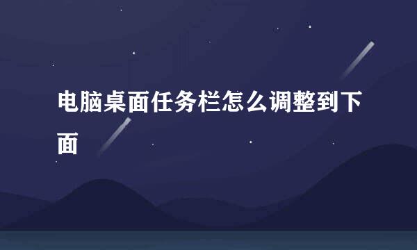 电脑桌面任务栏怎么调整到下面