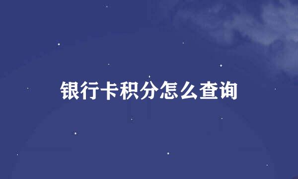银行卡积分怎么查询