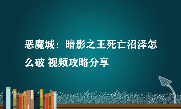 恶魔城：暗影之王死亡沼泽怎么破 视频攻略分享