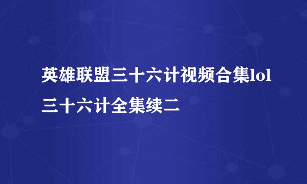 英雄联盟三十六计视频合集lol三十六计全集续二