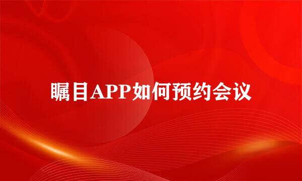 瞩目APP如何预约会议