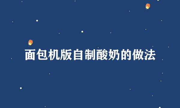 面包机版自制酸奶的做法