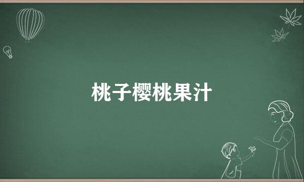 桃子樱桃果汁