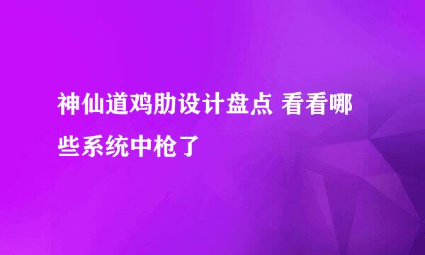 神仙道鸡肋设计盘点 看看哪些系统中枪了