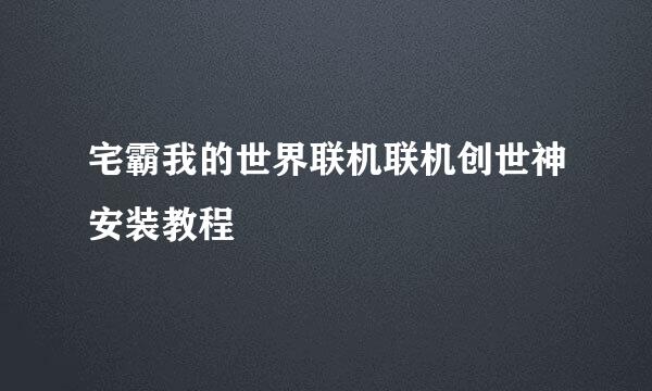 宅霸我的世界联机联机创世神安装教程
