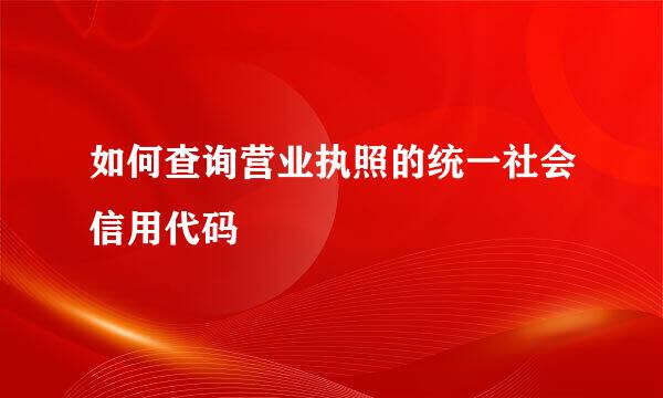 如何查询营业执照的统一社会信用代码