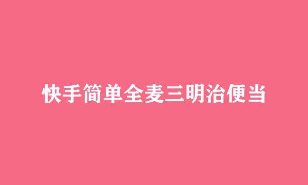 快手简单全麦三明治便当