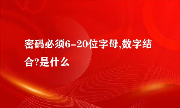 密码必须6-20位字母,数字结合?是什么