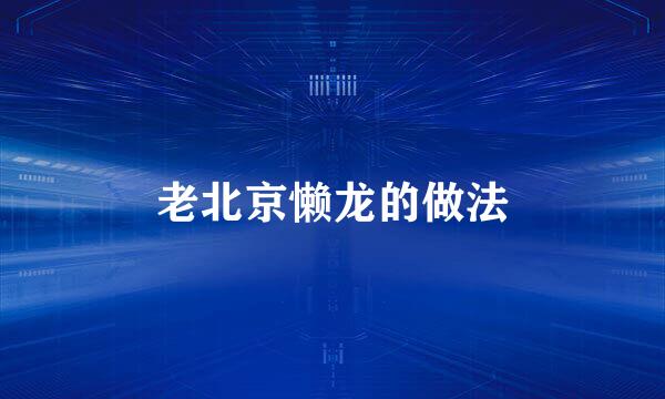 老北京懒龙的做法