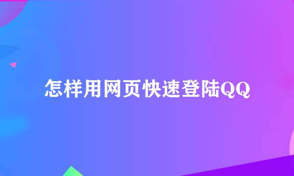 怎样用网页快速登陆QQ