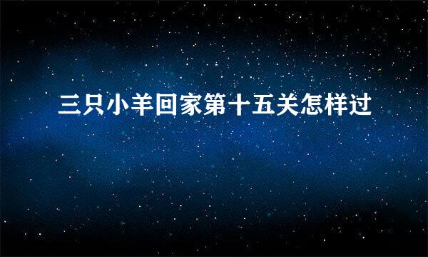 三只小羊回家第十五关怎样过