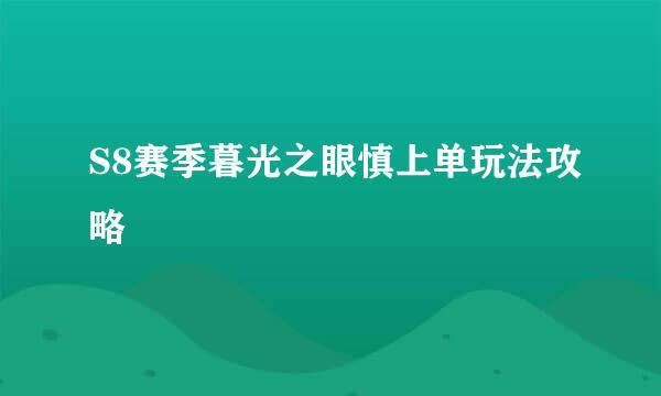 S8赛季暮光之眼慎上单玩法攻略