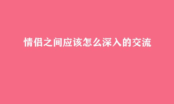 情侣之间应该怎么深入的交流