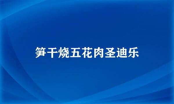 笋干烧五花肉圣迪乐