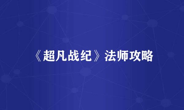 《超凡战纪》法师攻略