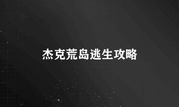 杰克荒岛逃生攻略