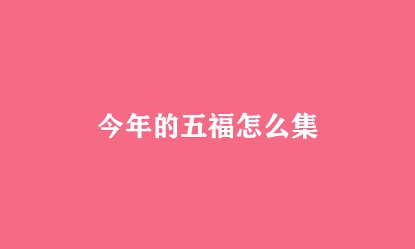 今年的五福怎么集
