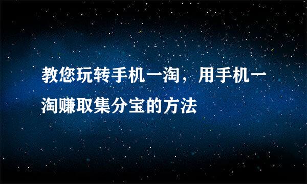 教您玩转手机一淘，用手机一淘赚取集分宝的方法