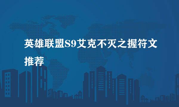 英雄联盟S9艾克不灭之握符文推荐